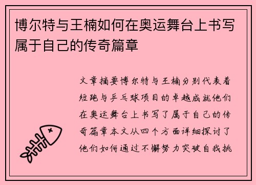 博尔特与王楠如何在奥运舞台上书写属于自己的传奇篇章