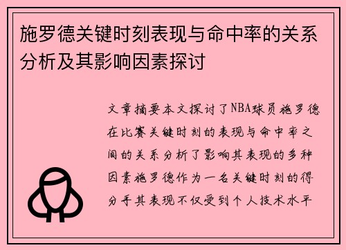 施罗德关键时刻表现与命中率的关系分析及其影响因素探讨