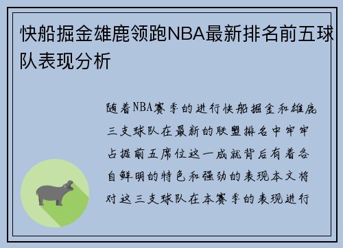 快船掘金雄鹿领跑NBA最新排名前五球队表现分析