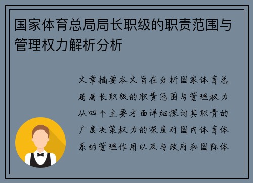 国家体育总局局长职级的职责范围与管理权力解析分析