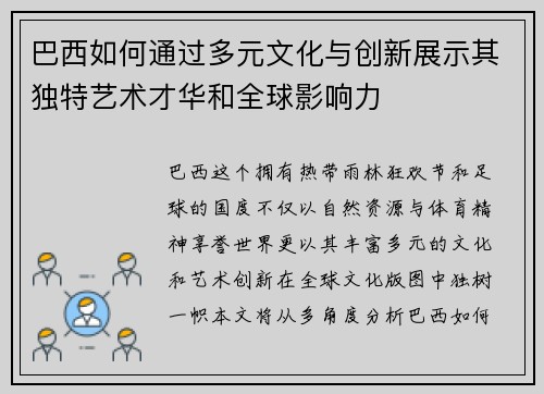 巴西如何通过多元文化与创新展示其独特艺术才华和全球影响力