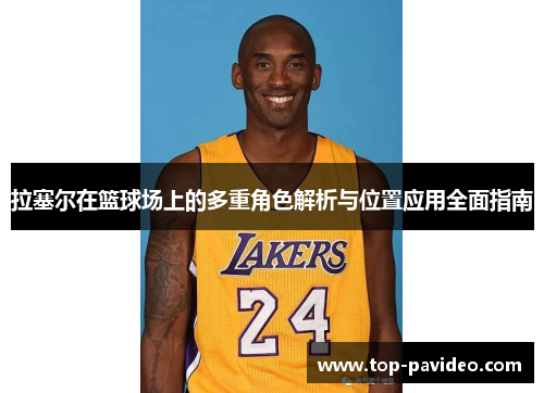 拉塞尔在篮球场上的多重角色解析与位置应用全面指南
