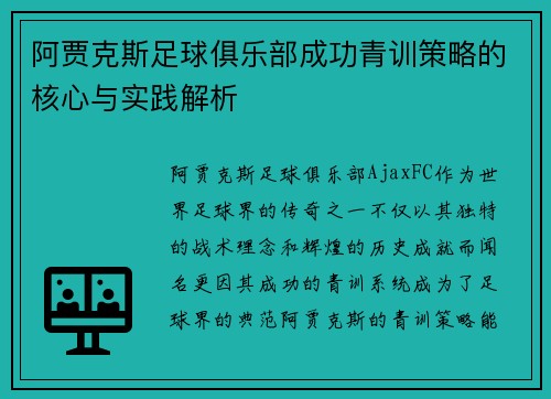 阿贾克斯足球俱乐部成功青训策略的核心与实践解析