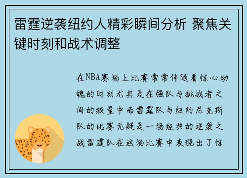 雷霆逆袭纽约人精彩瞬间分析 聚焦关键时刻和战术调整