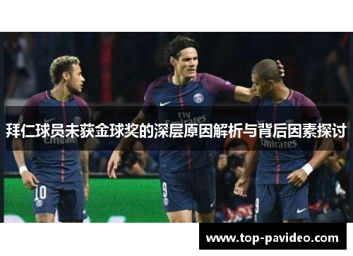 拜仁球员未获金球奖的深层原因解析与背后因素探讨