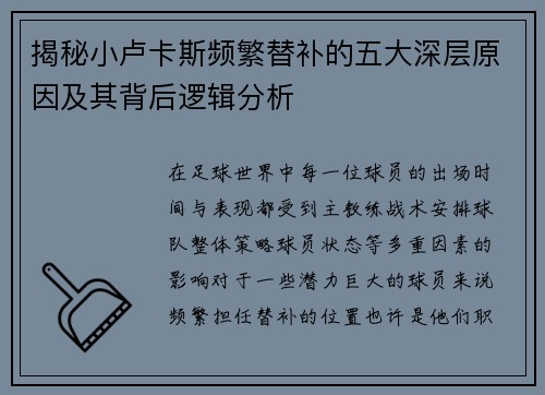 揭秘小卢卡斯频繁替补的五大深层原因及其背后逻辑分析