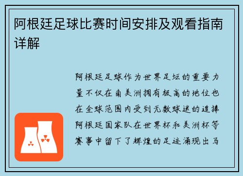 阿根廷足球比赛时间安排及观看指南详解