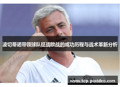 波切蒂诺带领球队征战欧战的成功历程与战术革新分析