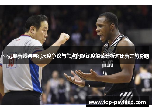 亚冠联赛裁判判罚尺度争议与焦点问题深度解读分析对比赛走势影响