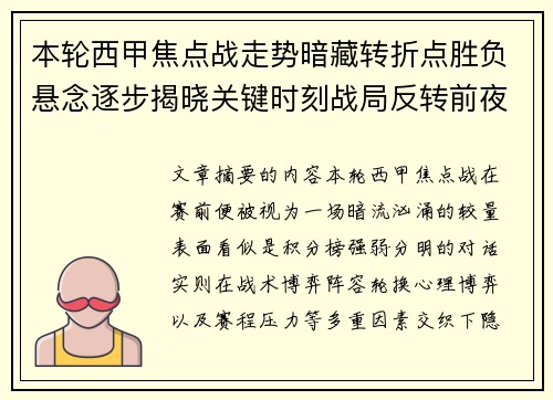 本轮西甲焦点战走势暗藏转折点胜负悬念逐步揭晓关键时刻战局反转前夜