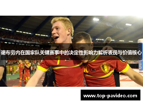 德布劳内在国家队关键赛事中的决定性影响力解析表现与价值核心