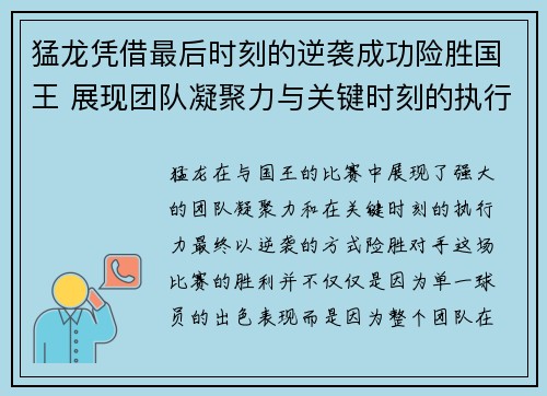 猛龙凭借最后时刻的逆袭成功险胜国王 展现团队凝聚力与关键时刻的执行力