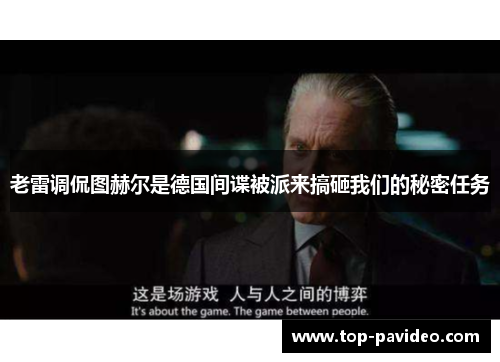 老雷调侃图赫尔是德国间谍被派来搞砸我们的秘密任务