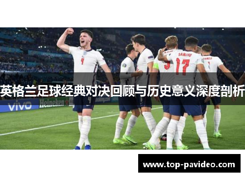 英格兰足球经典对决回顾与历史意义深度剖析
