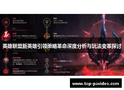 英雄联盟新英雄引领策略革命深度分析与玩法变革探讨