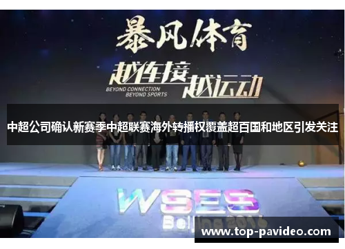 中超公司确认新赛季中超联赛海外转播权覆盖超百国和地区引发关注