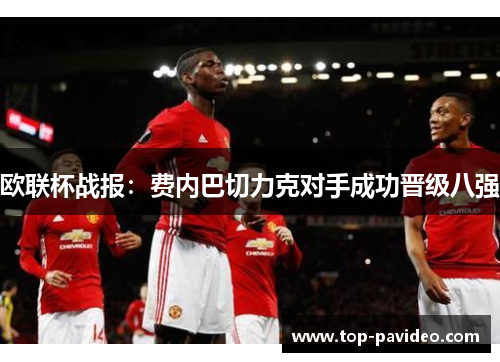 欧联杯战报：费内巴切力克对手成功晋级八强