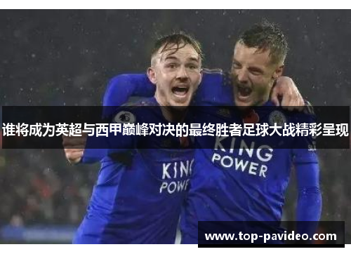 谁将成为英超与西甲巅峰对决的最终胜者足球大战精彩呈现