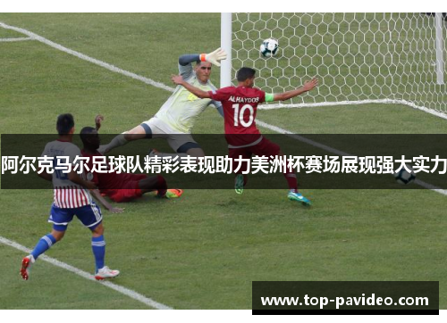阿尔克马尔足球队精彩表现助力美洲杯赛场展现强大实力
