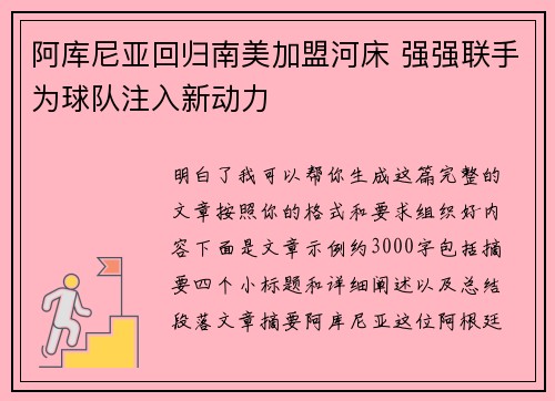 阿库尼亚回归南美加盟河床 强强联手为球队注入新动力