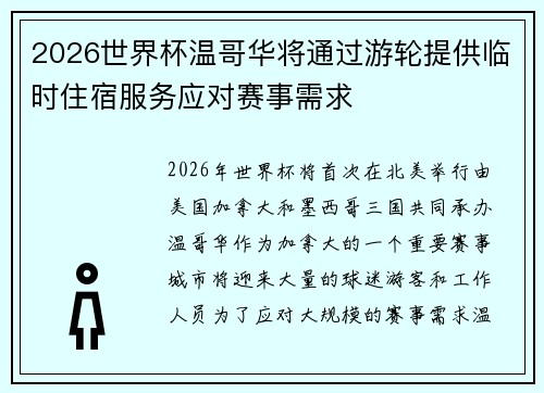 2026世界杯温哥华将通过游轮提供临时住宿服务应对赛事需求