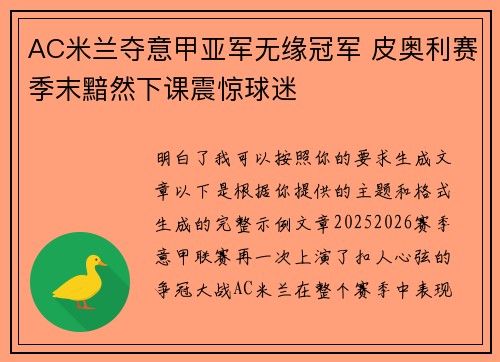 AC米兰夺意甲亚军无缘冠军 皮奥利赛季末黯然下课震惊球迷