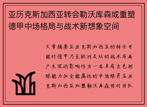 亚历克斯加西亚转会勒沃库森或重塑德甲中场格局与战术新想象空间