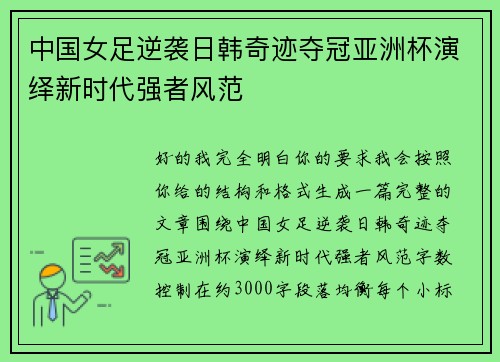 中国女足逆袭日韩奇迹夺冠亚洲杯演绎新时代强者风范