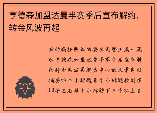 亨德森加盟达曼半赛季后宣布解约，转会风波再起