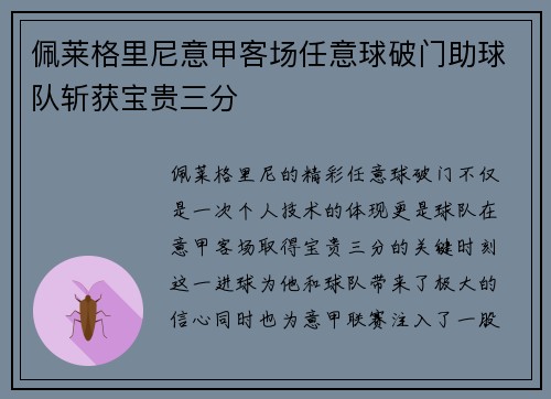佩莱格里尼意甲客场任意球破门助球队斩获宝贵三分