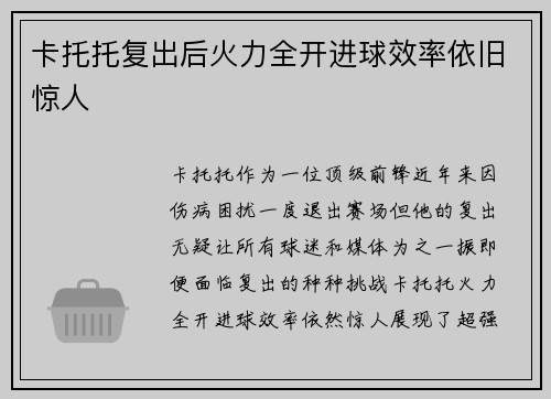 卡托托复出后火力全开进球效率依旧惊人