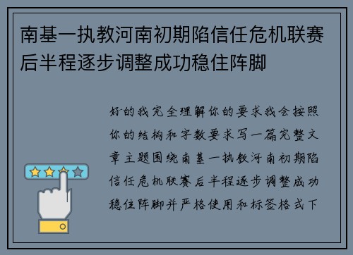 南基一执教河南初期陷信任危机联赛后半程逐步调整成功稳住阵脚