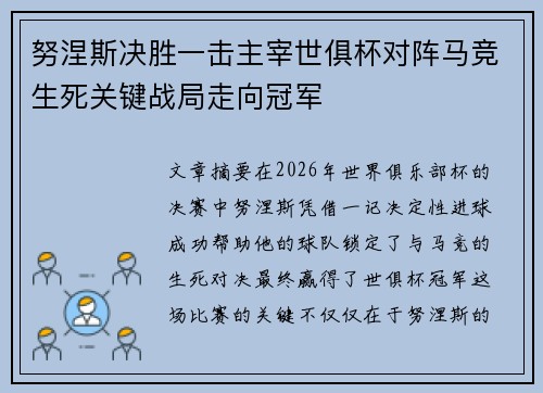 努涅斯决胜一击主宰世俱杯对阵马竞生死关键战局走向冠军