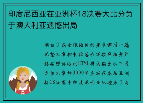 印度尼西亚在亚洲杯18决赛大比分负于澳大利亚遗憾出局