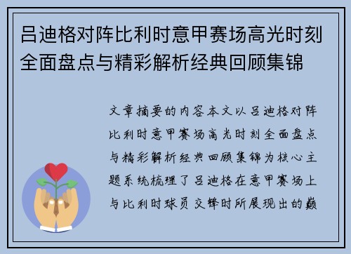 吕迪格对阵比利时意甲赛场高光时刻全面盘点与精彩解析经典回顾集锦