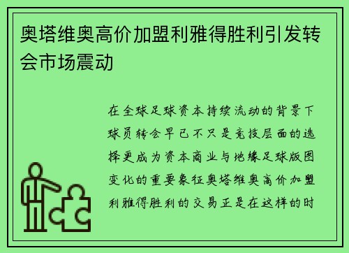 奥塔维奥高价加盟利雅得胜利引发转会市场震动