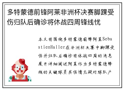 多特蒙德前锋阿莱非洲杯决赛脚踝受伤归队后确诊将休战四周锋线忧