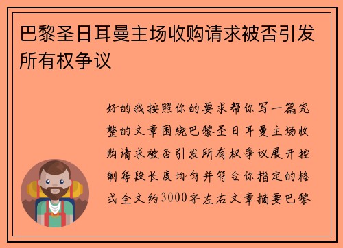 巴黎圣日耳曼主场收购请求被否引发所有权争议