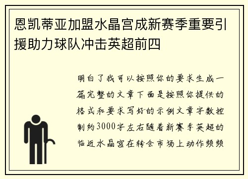 恩凯蒂亚加盟水晶宫成新赛季重要引援助力球队冲击英超前四