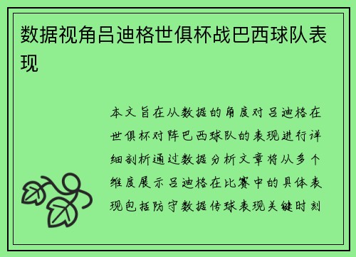 数据视角吕迪格世俱杯战巴西球队表现