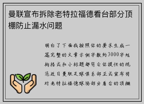 曼联宣布拆除老特拉福德看台部分顶棚防止漏水问题