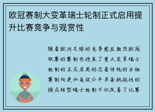 欧冠赛制大变革瑞士轮制正式启用提升比赛竞争与观赏性