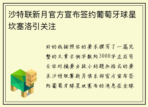 沙特联新月官方宣布签约葡萄牙球星坎塞洛引关注
