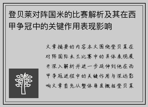 登贝莱对阵国米的比赛解析及其在西甲争冠中的关键作用表现影响