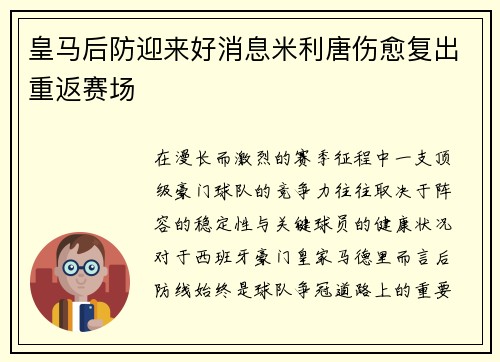 皇马后防迎来好消息米利唐伤愈复出重返赛场