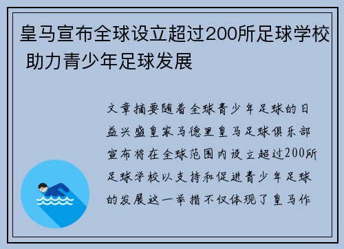 皇马宣布全球设立超过200所足球学校 助力青少年足球发展