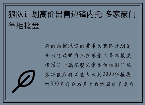 狼队计划高价出售边锋内托 多家豪门争相接盘