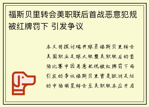 福斯贝里转会美职联后首战恶意犯规被红牌罚下 引发争议