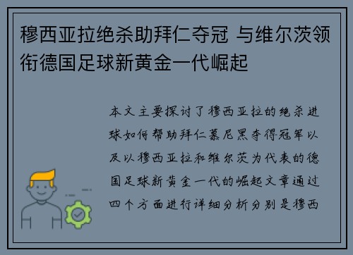 穆西亚拉绝杀助拜仁夺冠 与维尔茨领衔德国足球新黄金一代崛起