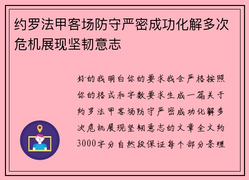 约罗法甲客场防守严密成功化解多次危机展现坚韧意志
